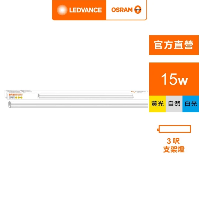 【Osram 歐司朗】星皓 LED 支架燈(3尺-15W 4入組)