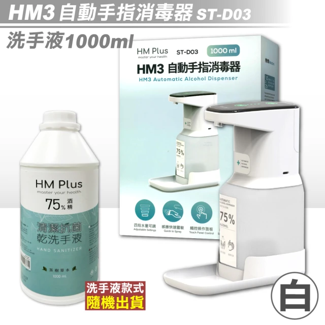 【HM3】自動手指消毒器 ST-D03 白 + HM PLUS 清潔抗菌乾洗手液 1000ml/瓶(光感應 免觸碰 乾洗手 酒精消毒)