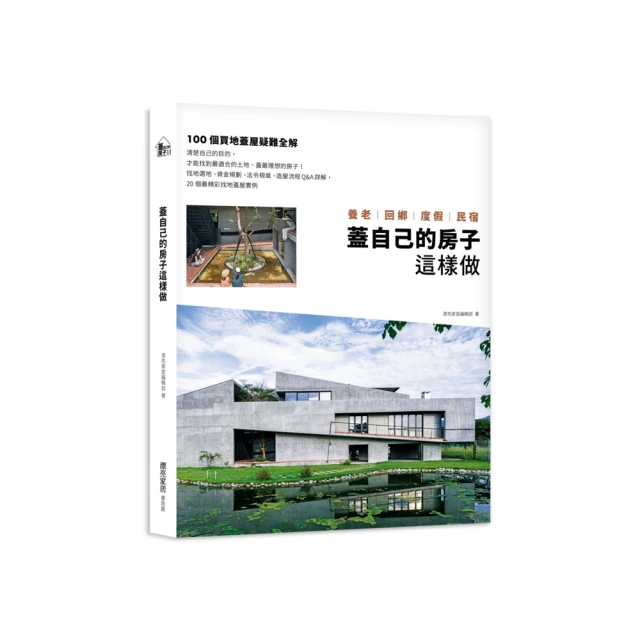 蓋自己的房子這樣做 養老、回鄉、度假、民宿：100個買地蓋屋疑難全解