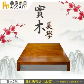【ASSARI】經典實木床架(雙人5尺)