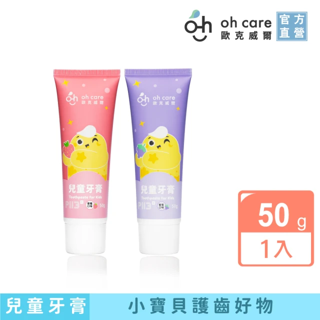 【oh care 歐克威爾】兒童牙膏 50g 葡萄/草莓/葡萄含氟(美國專利P113+/食品級配方)