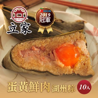 【南門市場立家】蛋黃鮮肉粽10粒(2016蘋果日報湖州粽冠軍 端午粽子)