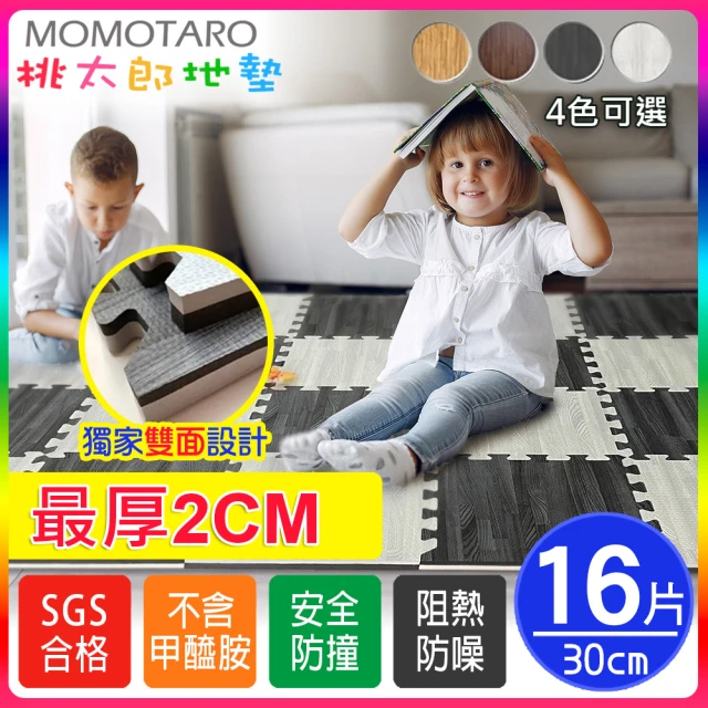 【MOMOTARO 桃太郎地墊】台灣製最厚2CM時尚北歐風拼接EVA耐磨32CM拼花木紋巧拼地墊-附邊條(16片/約0.4坪)