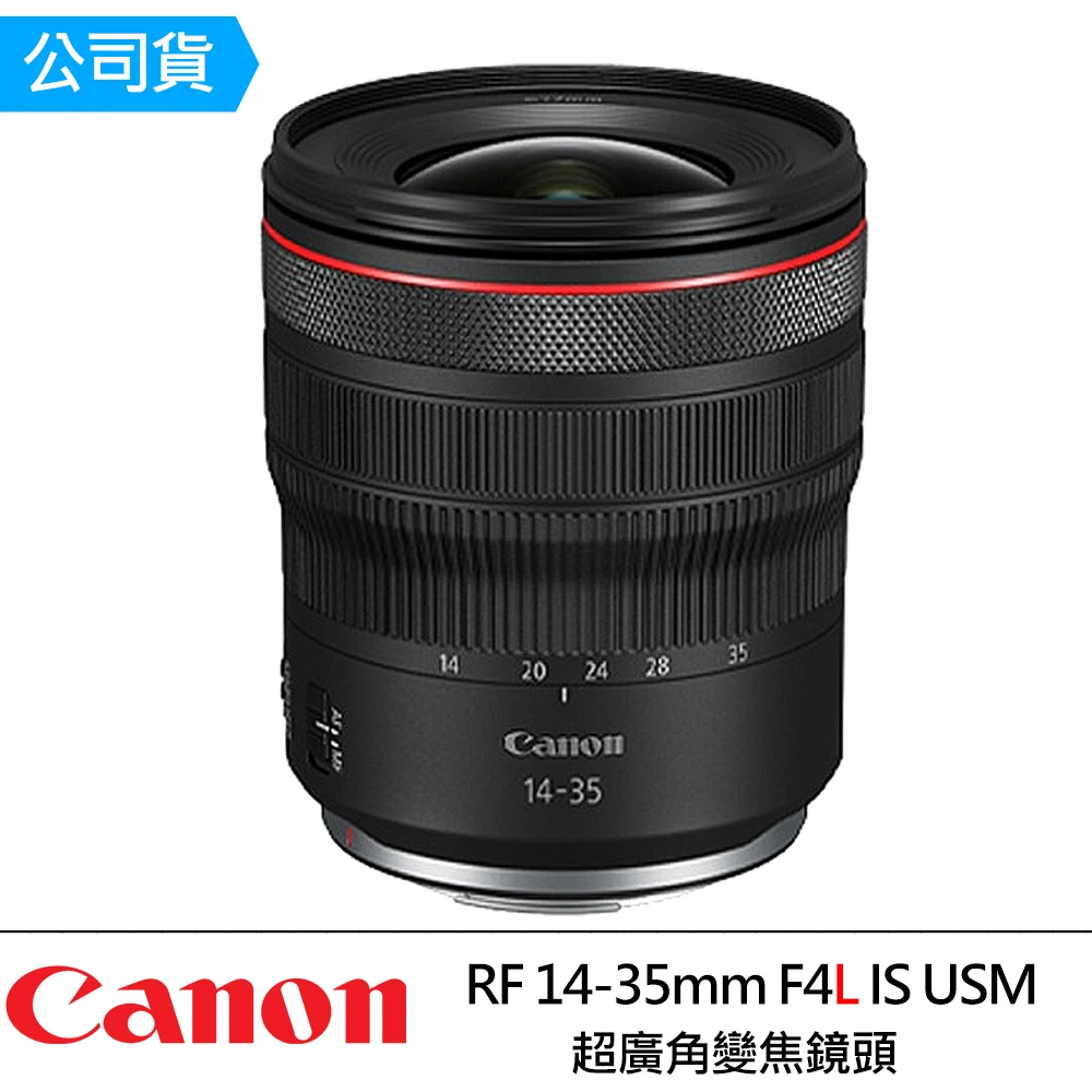 【Canon】RF 14-35mm f/4L IS USM 超廣角變焦鏡頭(公司貨)
