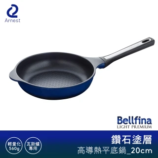 【Arnest】Bellfina鑽石塗層高導熱平底鍋_20cm(輕量化不沾鍋)