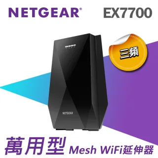 【NETGEAR】EX7700 AC2200Mbps 三頻 Mesh WiFi 延伸器(可相容於各品牌WiFi 路由器)