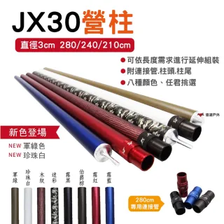 【JING XUN】JX30鋁合金營柱210cm_素色(悠遊戶外)