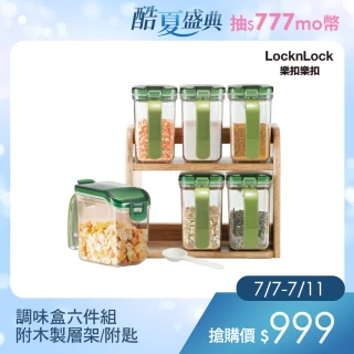 【LocknLock樂扣樂扣】調味盒六件組/附木製層架/附匙(調味罐/調味瓶/調味架)