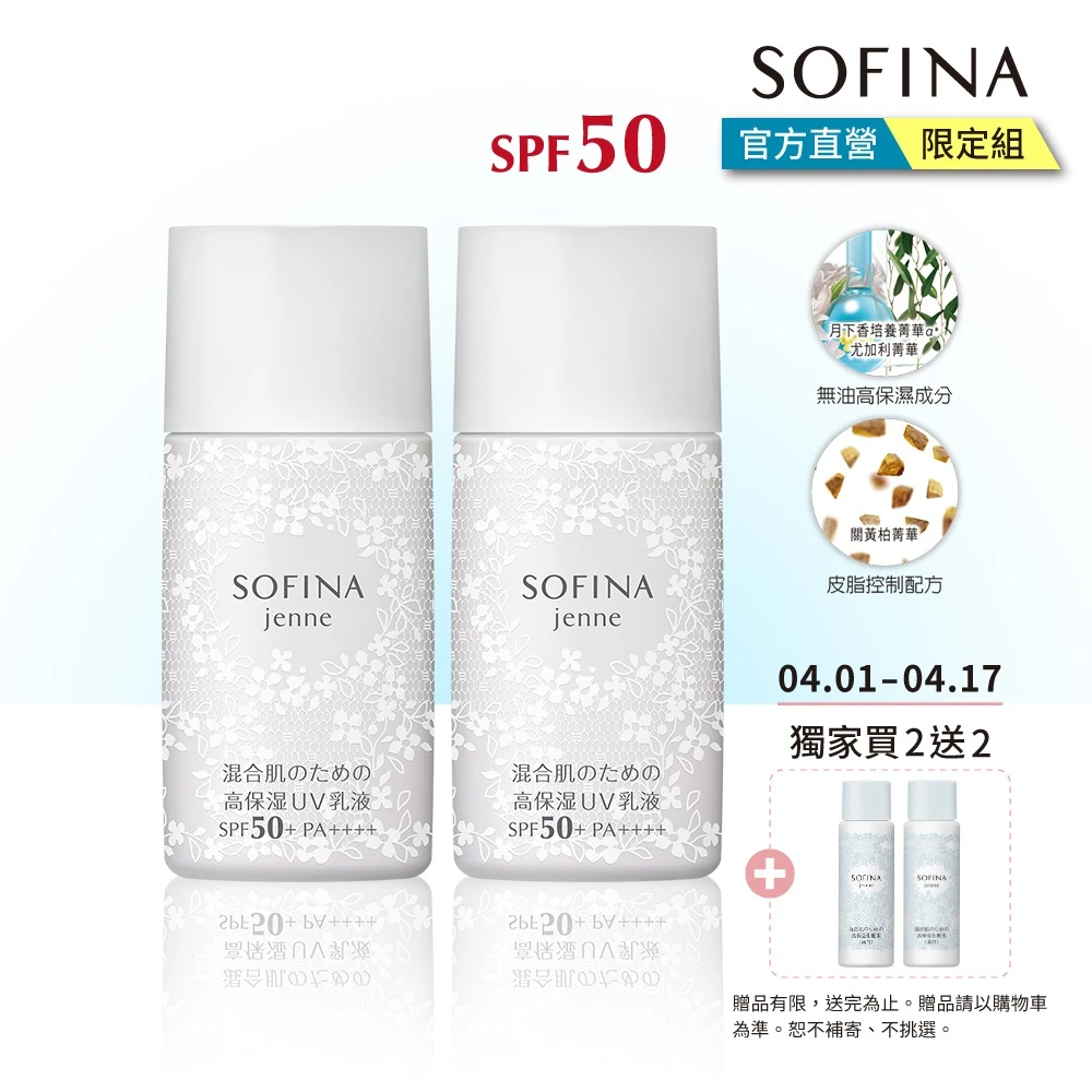 【SOFINA 蘇菲娜】jenne透美顏飽水控油雙效日間防護乳(2入組 SPF50)
