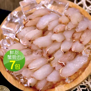 【優鮮配】鮮甜蟹管肉7包(200/包)