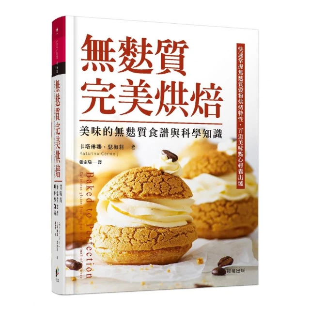 無麩質完美烘焙：美味的無麩質食譜與科學知識