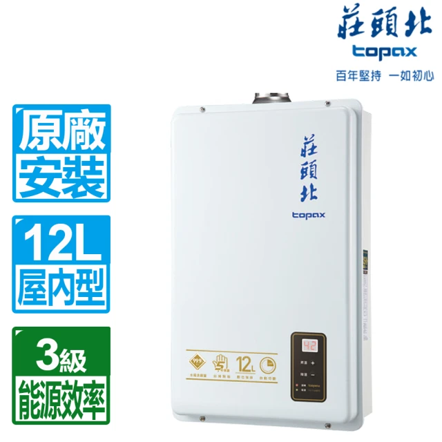 【莊頭北】全國安裝12L數位恆溫強制排氣型熱水器(TH-7126BFE)