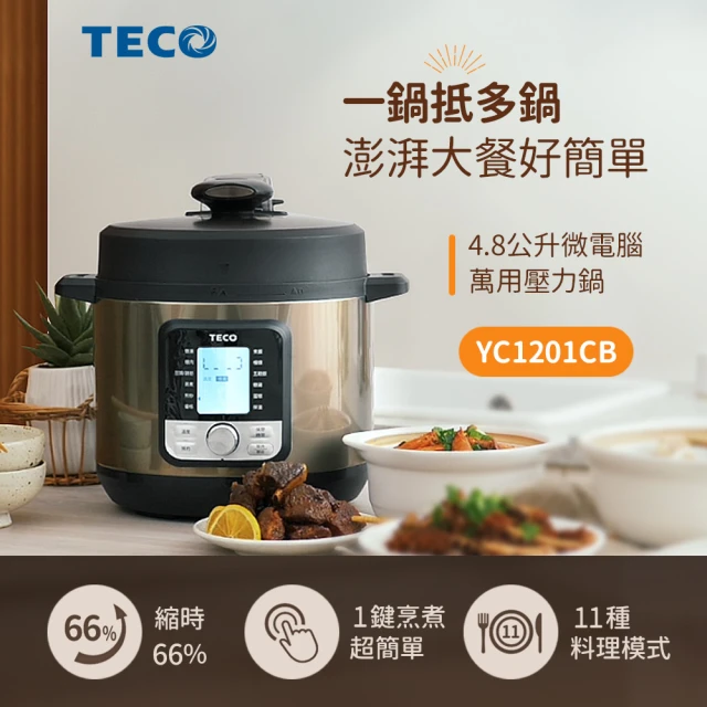 【TECO 東元】微電腦萬用壓力鍋(YC1201CB)