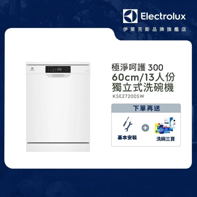 【Electrolux 伊萊克斯】極淨呵護 300 系列獨立式洗碗機 60cm/13人份(KSE27200SW)