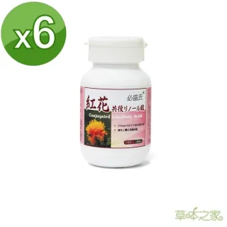 【草本之家】紅花籽油 CLA60粒X6瓶(紅花共軛亞麻油酸)