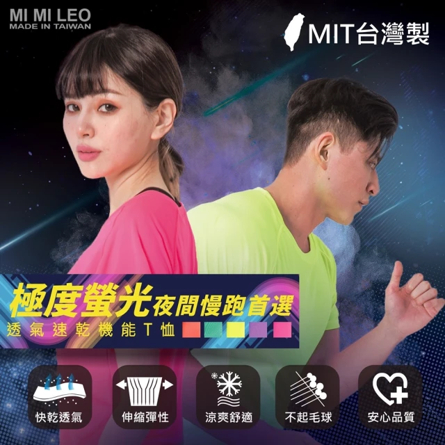 MI MI LEO【MI MI LEO】台灣製亮彩運動速乾T恤(滿額贈)