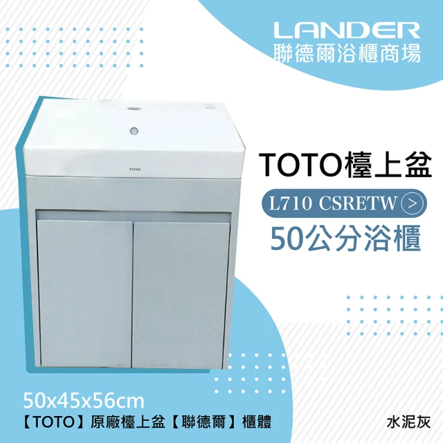 【TOTO】TOTO 710 CSR浴櫃組-水泥灰(盆+櫃/不含龍頭配件/台灣製造)