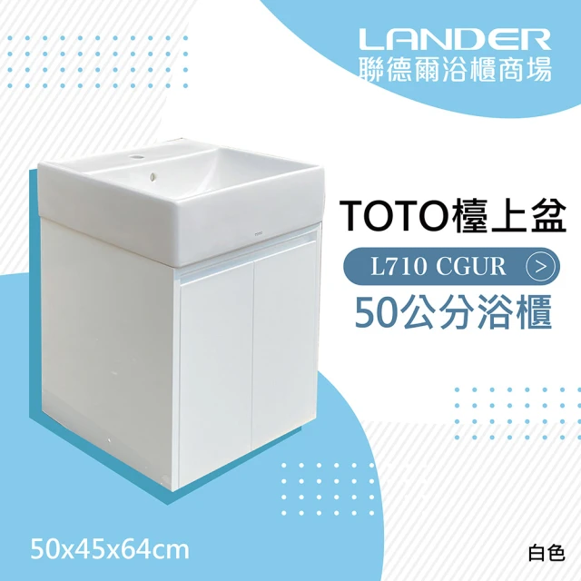 【TOTO】TOTO 710CGUR浴櫃組-白色(盆+櫃/不含龍頭配件/台灣製造)