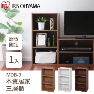 【IRIS】木質居家三層櫃 MDB-3(櫃 收納 置物 層架 放置)
