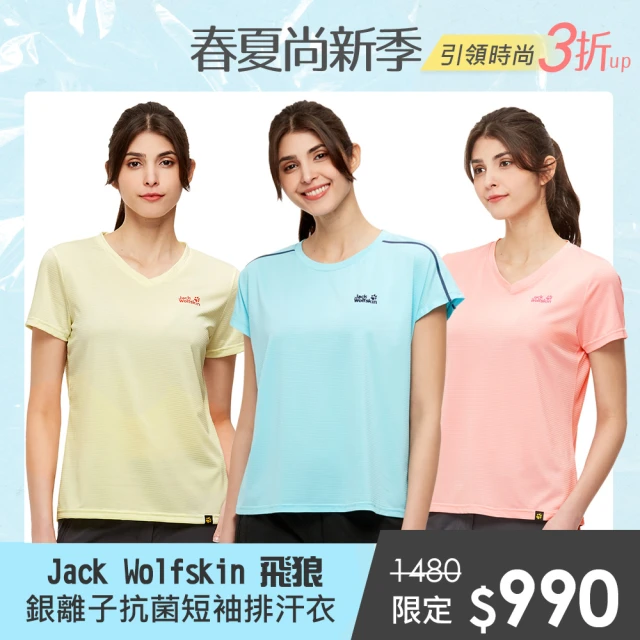 【Jack wolfskin 飛狼】女 銀離子抗菌排汗衣 T恤(多款任選)