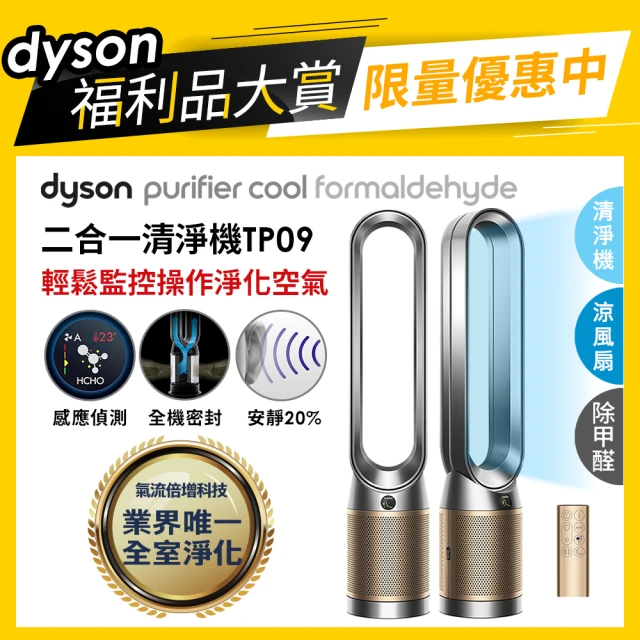 【dyson 戴森】Purifier Cool Formaldehyde TP09 二合一甲醛偵測空氣清淨機(鎳金色福利品)