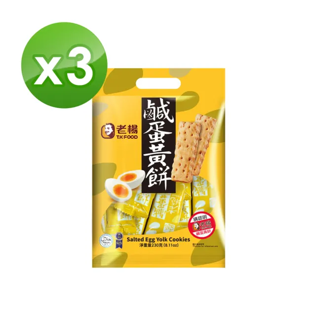 【老楊】好運來福袋230g-鹹蛋黃餅ｘ3(鹹蛋黃 方塊酥 金沙)