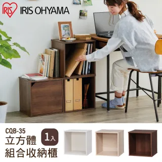 【IRIS】立方體組合收納櫃 CQB-35(書櫃/木質/簡約收納/設計傢俱/時尚加分)