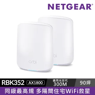 【NETGEAR】Orbi AX1800 WiFi 6 Mesh 延伸系統 RBK352(WiFi分享器路由器 支援最新iPhone)
