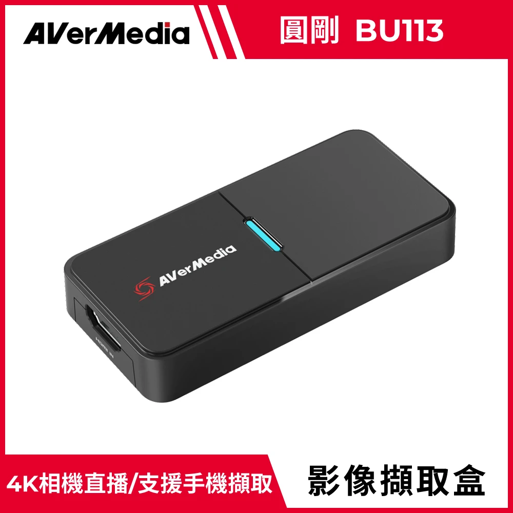 【AVerMedia 圓剛】BU113 4K 相機影像擷取器