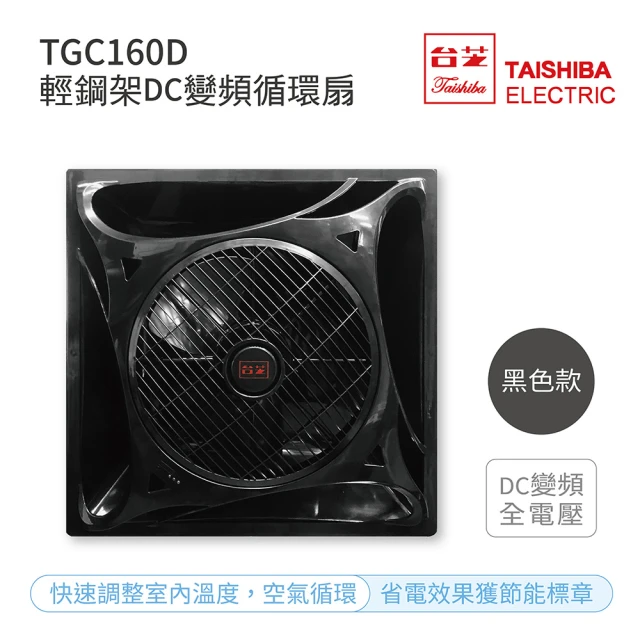 【TAISHIBA 台芝】輕鋼架DC變頻循環扇 黑色款 不含安裝(TGC-160D)