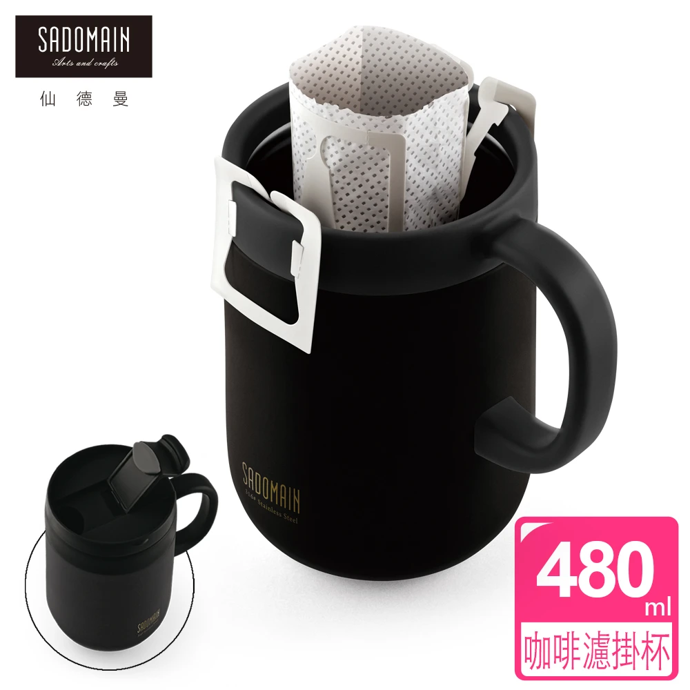 【仙德曼 SADOMAIN】316不鏽鋼保溫咖啡濾掛杯 480ml-黑色(濾掛/咖啡杯/辦公杯/隨行杯/不鏽鋼)