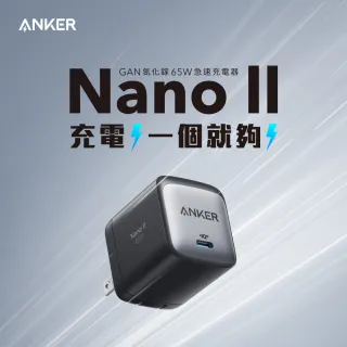 【ANKER】NANO II 氮化鎵二代 65W Type-C超能充充電座(A2663)