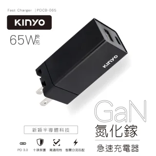 【KINYO】65W氮化鎵GaN雙孔快充充電器Type-C/USB充電器-PDCB-065(PD+QC3.0+PPS全兼容)