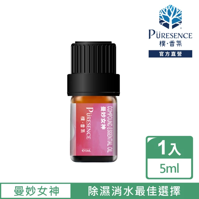 【PURESENCE 樸香氛】曼妙女神複方精油5ml(還妳曼妙的身材曲線)