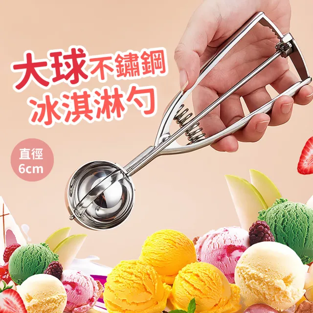 【一球入魂】大球不鏽鋼冰淇淋勺-直徑6cm(甜點