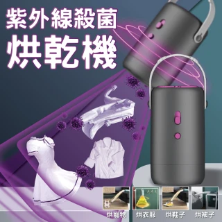 【隨心所欲】多功能UV紫外線殺菌烘乾機(攜帶烘衣機 寵物烘乾機 烘鞋機 烘被子 除塵螨)
