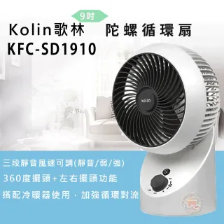 【Kolin 歌林】超值兩入組-全方位陀螺循環扇(KFC-SD1910)