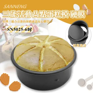 【SANNENG 三能】6吋活動凸點蛋糕模-硬膜(SN5025)