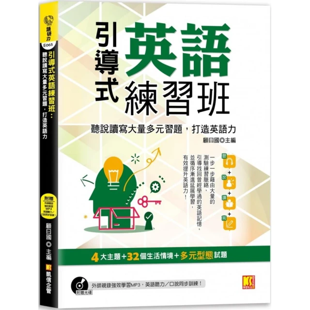 引導式英語練習班：聽說讀寫大量多元習題，打造英語力（贈外師親錄強效學習MP3）