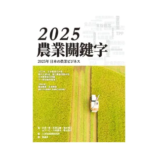 2025 農業關鍵字