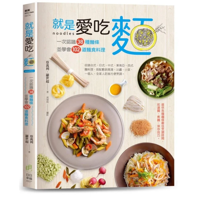 就是愛吃麵：一次認識38種麵條，並學會102道麵食料理