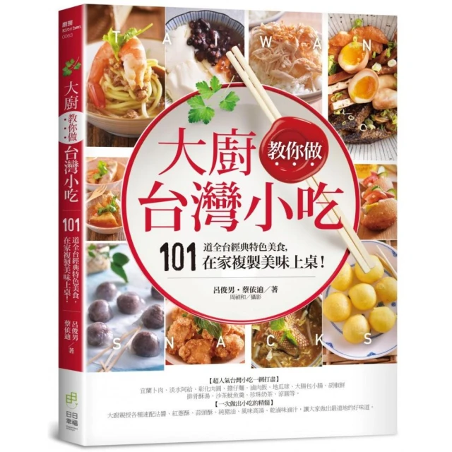 大廚教你做台灣小吃：101道全台經典特色美食，在家複製美味上桌!