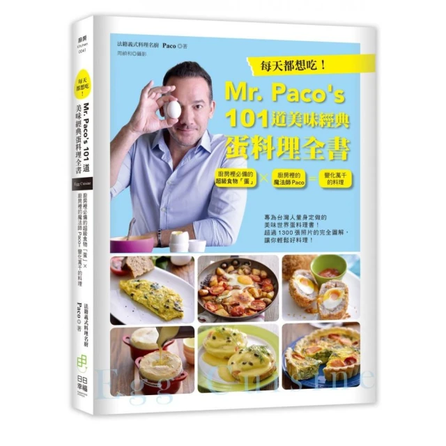 每天都想吃!Mr. Paco’s 101道美味經典蛋料理全書