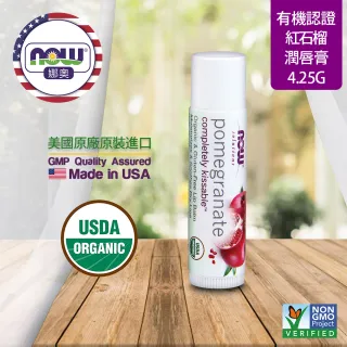 【NOW娜奧】美國USDA有機認證紅石榴潤唇膏 護唇膏 4.25g -7753-Now Foods