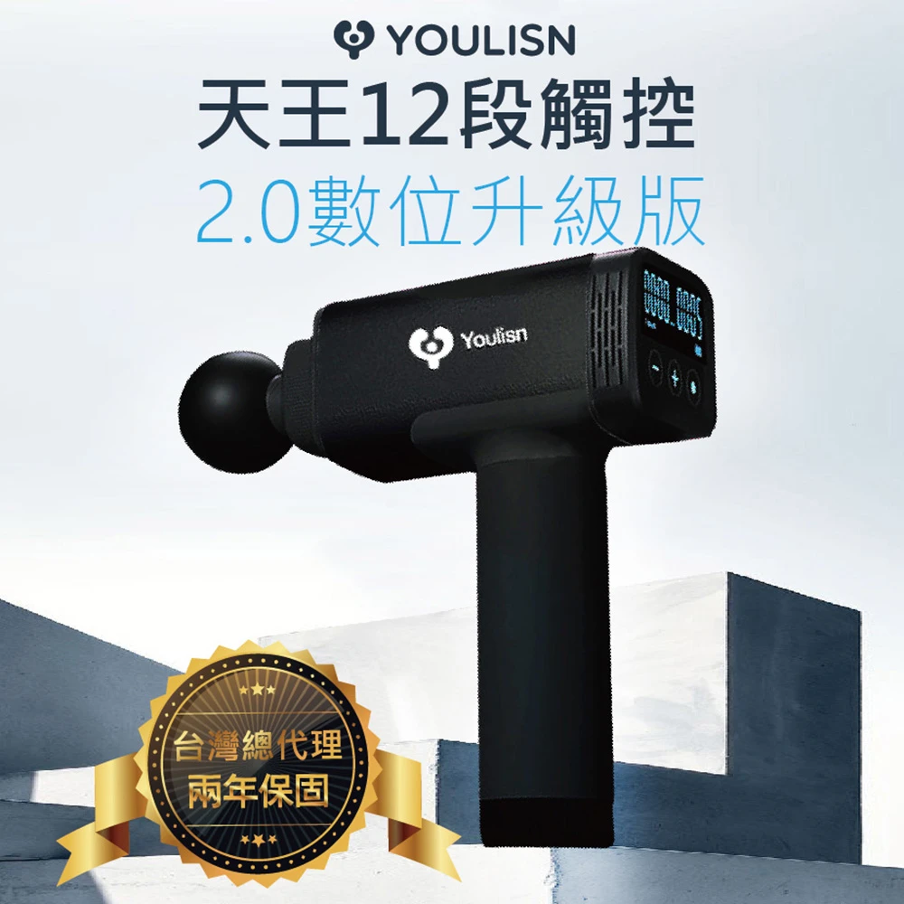 【YOULISN】天王12段觸控深層震動按摩槍-2.0數位升級版(Y400T筋膜槍 總代理+兩年保固)