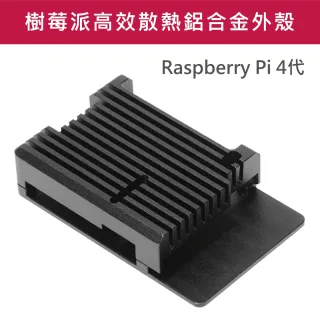 鋁合金 樹莓派外殼 高散熱效能 RaspberryPi 4代 黑色(樹莓派 散熱 多功能 Pi4 Raspberry)