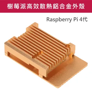 鋁合金 樹莓派外殼 高散熱效能 RaspberryPi 4代 金色(樹莓派 散熱 多功能 Pi4 Raspberry)