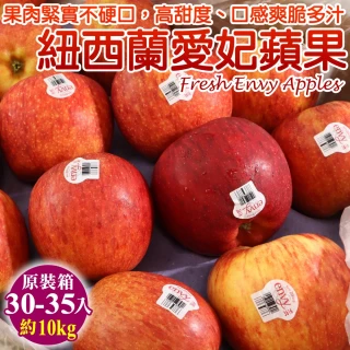 【WANG 蔬果】紐西蘭envy大愛妃蘋果(原箱30-35入/10Kg)