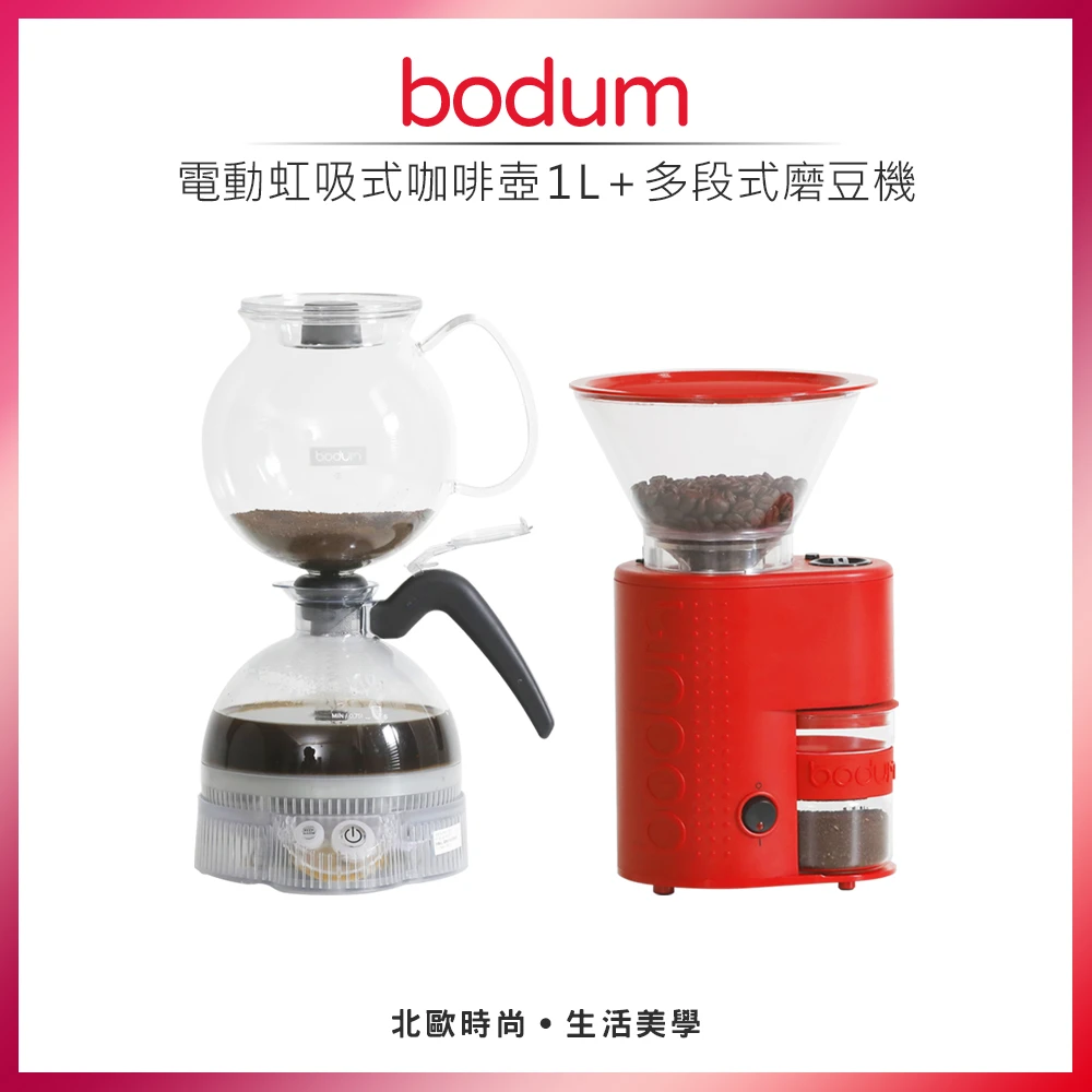 【Bodum】1L電動虹吸式咖啡壺+多段式磨豆機