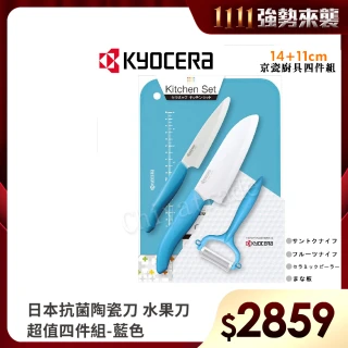 【KYOCERA 京瓷】日本抗菌陶瓷刀 水果刀 削皮器 砧板 超值四件組-藍色(刀刃14+11cm)
